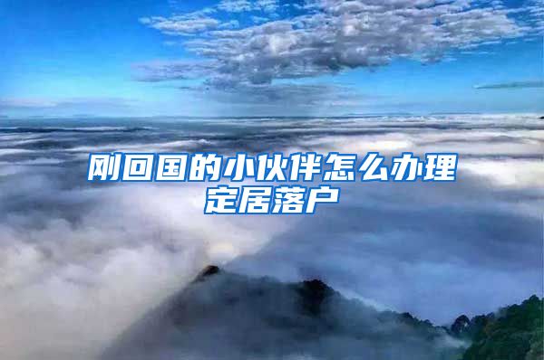刚回国的小伙伴怎么办理定居落户