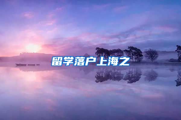 留学落户上海之
