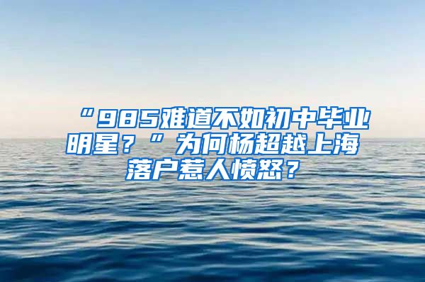 “985难道不如初中毕业明星？”为何杨超越上海落户惹人愤怒？