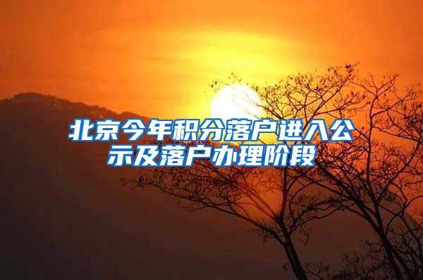 北京今年积分落户进入公示及落户办理阶段