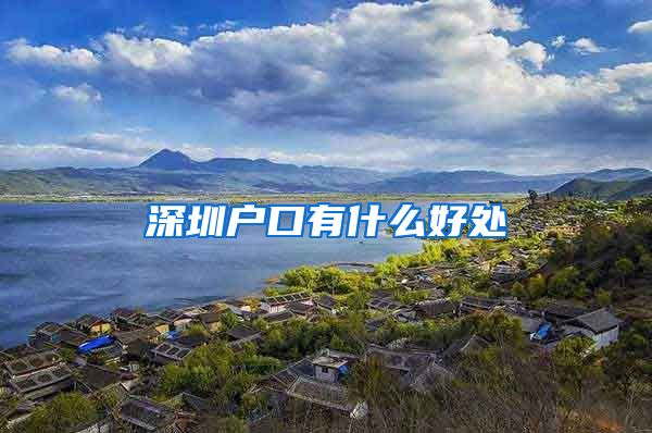 深圳户口有什么好处