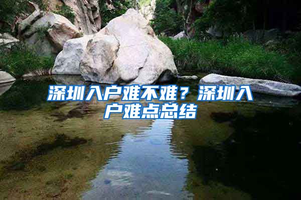 深圳入户难不难？深圳入户难点总结