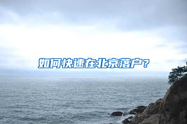 如何快速在北京落户?