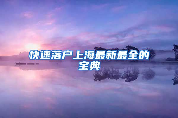 快速落户上海最新最全的宝典