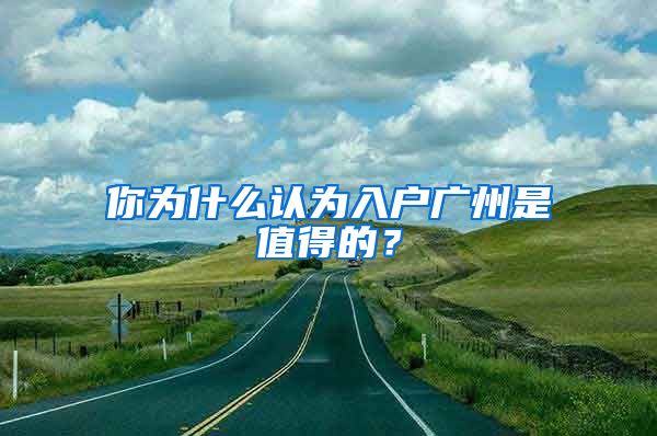 你为什么认为入户广州是值得的?