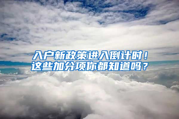 入户新政策进入倒计时!这些加分项你都知道吗?