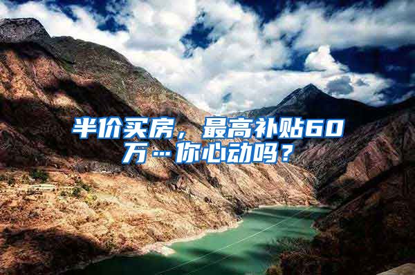 半价买房，最高补贴60万…你心动吗？