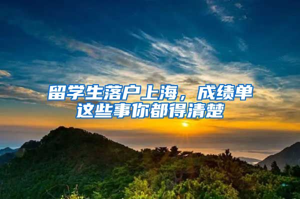 留学生落户上海,成绩单这些事你都得清楚