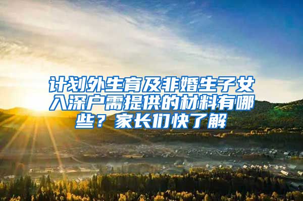 计划外生育及非婚生子女入深户需提供的材料有哪些？家长们快了解