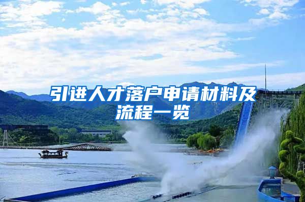 引进人才落户申请材料及流程一览