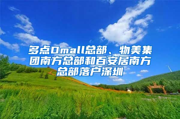 多点Dmall总部、物美集团南方总部和百安居南方总部落户深圳