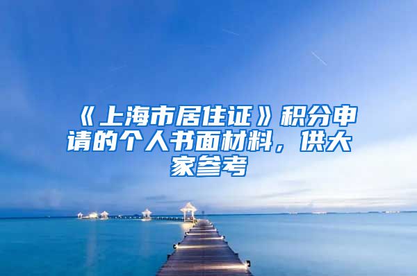 《上海市居住证》积分申请的个人书面材料，供大家参考