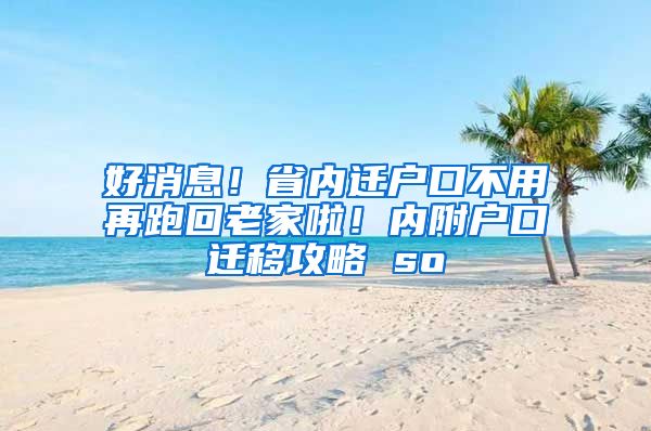 好消息！省内迁户口不用再跑回老家啦！内附户口迁移攻略 so