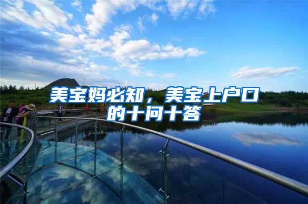 美宝妈必知，美宝上户口的十问十答