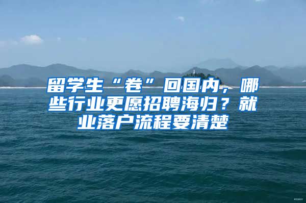 留学生“卷”回国内，哪些行业更愿招聘海归？就业落户流程要清楚