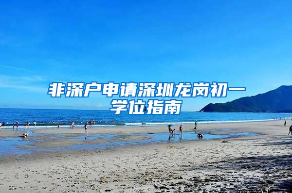 非深户申请深圳龙岗初一学位指南