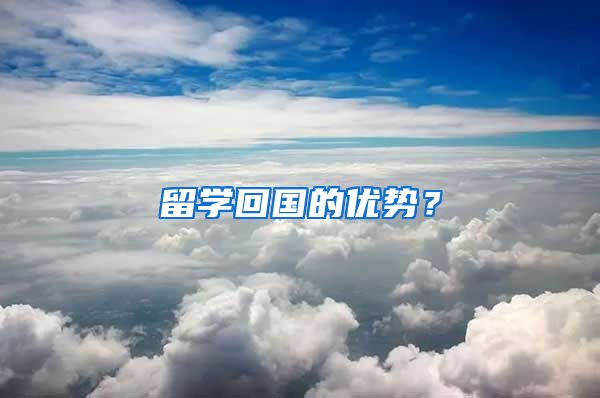 留学回国的优势?