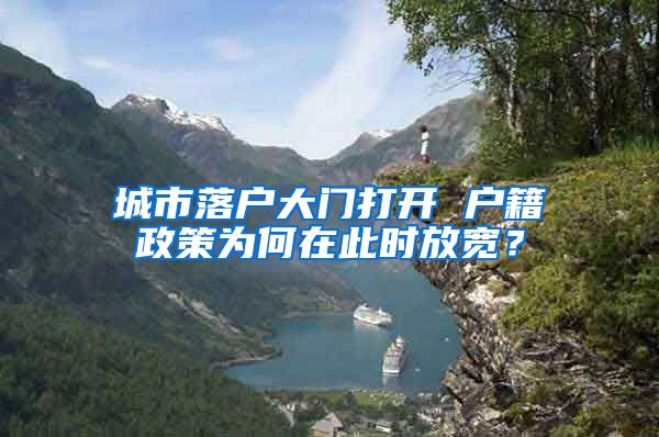 城市落户大门打开 户籍政策为何在此时放宽？