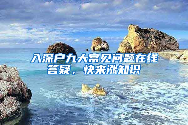 入深户九大常见问题在线答疑，快来涨知识