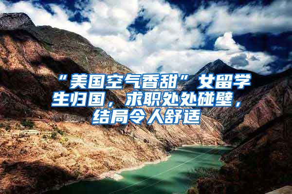 “美国空气香甜”女留学生归国，求职处处碰壁，结局令人舒适