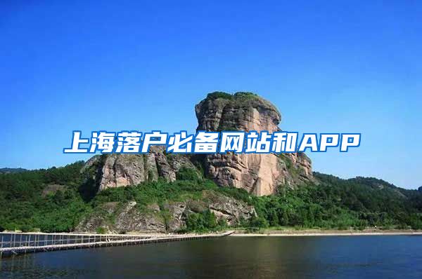 上海落户必备网站和APP