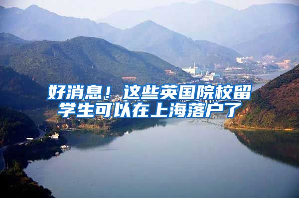 好消息！这些英国院校留学生可以在上海落户了