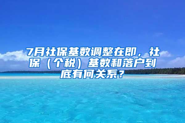 7月社保基数调整在即,社保(个税)基数和落户到底有何关系?