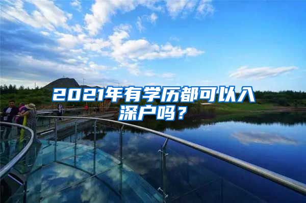 2021年有学历都可以入深户吗？