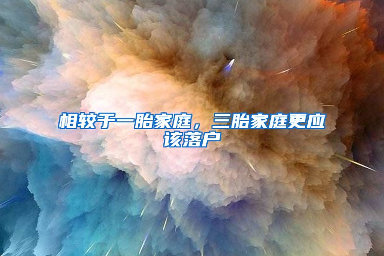 相较于一胎家庭,三胎家庭更应该落户