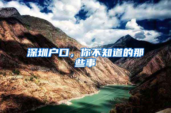 深圳户口,你不知道的那些事