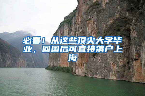 必看！从这些顶尖大学毕业，回国后可直接落户上海