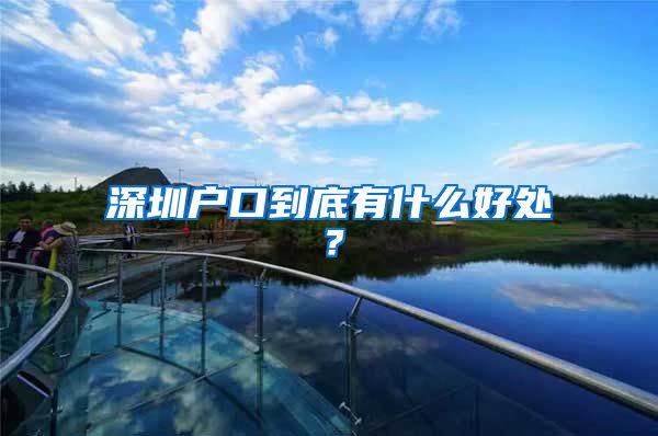 深圳户口到底有什么好处?