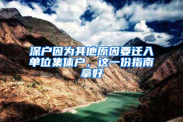 深户因为其他原因要迁入单位集体户,这一份指南拿好