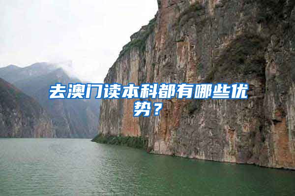 去澳门读本科都有哪些优势？