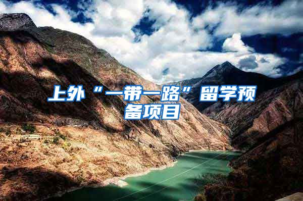 上外“一带一路”留学预备项目