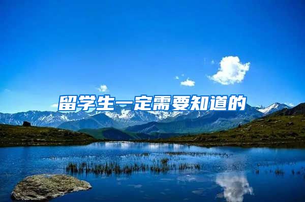 留学生一定需要知道的