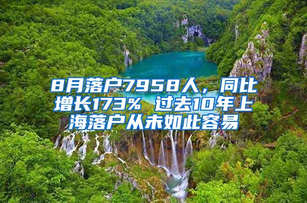 8月落户7958人，同比增长173% 过去10年上海落户从未如此容易