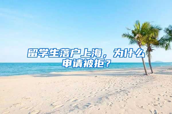 留学生落户上海,为什么申请被拒?