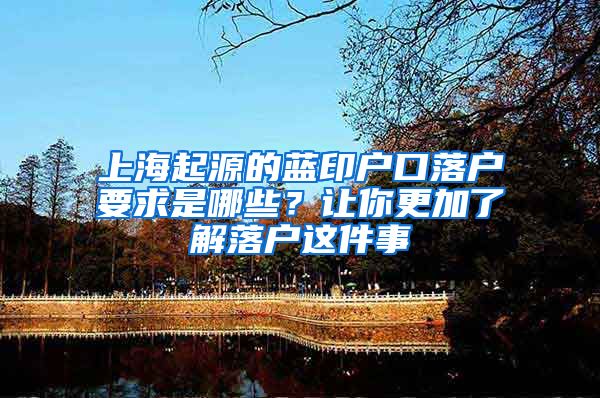 上海起源的蓝印户口落户要求是哪些？让你更加了解落户这件事
