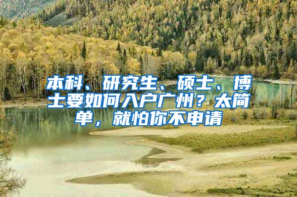 本科、研究生、硕士、博士要如何入户广州？太简单，就怕你不申请