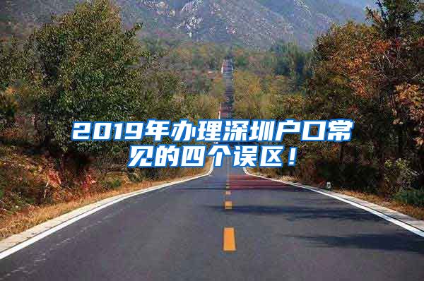 2019年办理深圳户口常见的四个误区!