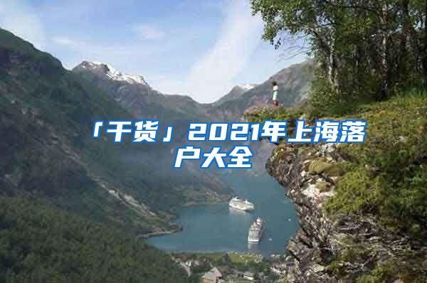 「干货」2021年上海落户大全