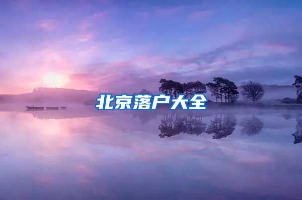 北京落户大全