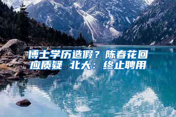 博士学历造假？陈春花回应质疑 北大：终止聘用