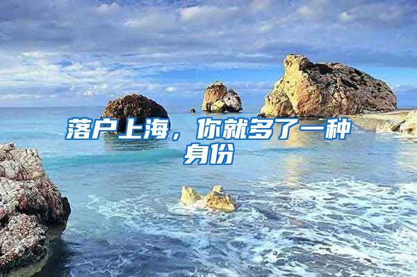 落户上海,你就多了一种身份