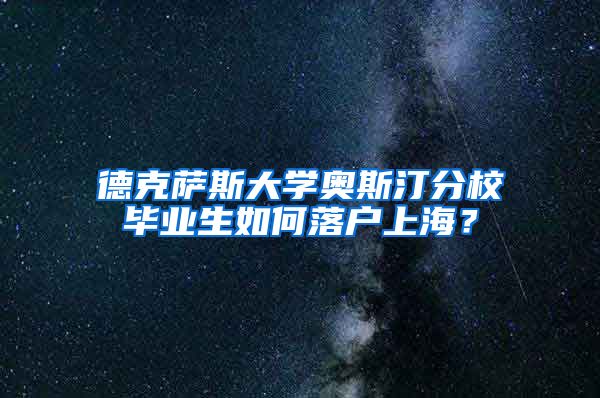 德克萨斯大学奥斯汀分校毕业生如何落户上海?