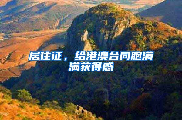 居住证，给港澳台同胞满满获得感
