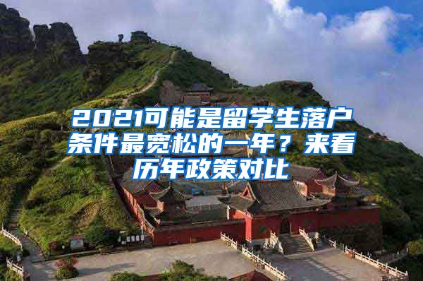 2021可能是留学生落户条件最宽松的一年？来看历年政策对比