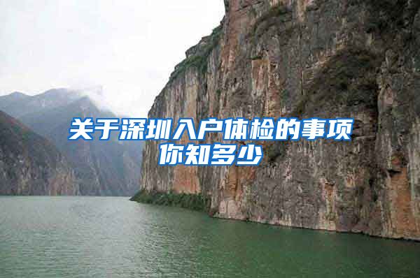 关于深圳入户体检的事项你知多少