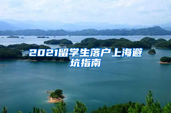 2021留学生落户上海避坑指南